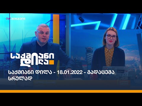 საქმიანი დილა - 18.01.2022 - გადაცემა სრულად